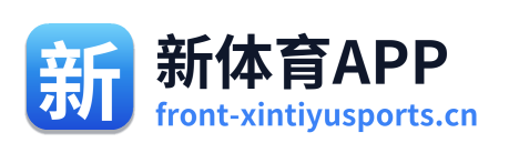 新体育APP